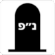 Pictogram Design: Jewish Cemetery; from Rohatyn Jewish Heritage