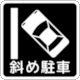 Road Sign: Angle Parking (Japan)