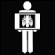 Pictogram Radiology, X-Ray (Australian Standard AS 2899.3)